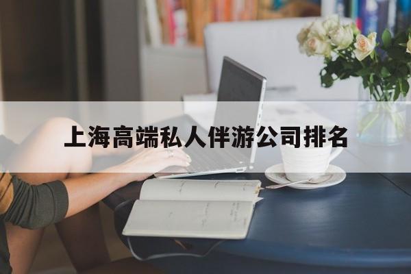 河间上海城市约会中心公司怎么样最新资讯（谁能告诉我哪里有河间上海高端私人伴游公司排名？）