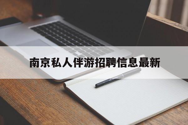 南京仙林湖附近夜班兼职吗最新消息最新资讯（谁能告诉我哪里有河间南京私人伴游招聘信息最新？）